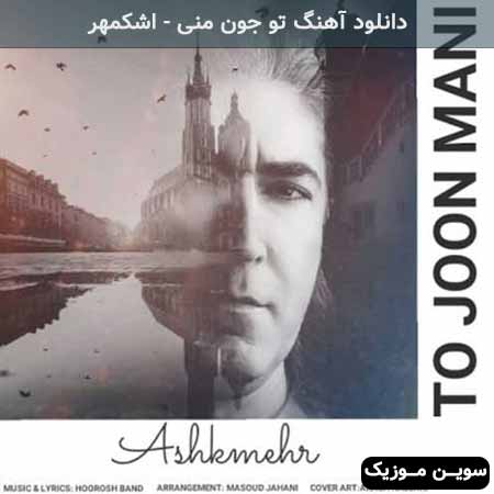 دانلود اهنگ تو جون منی اشکمهر